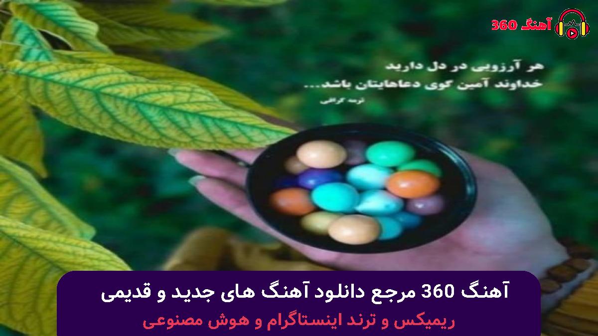 کاور آهنگ گل پری جونم پری با صدای سعید کریمی